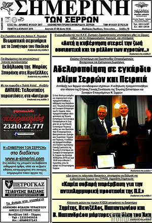 Πρωτοσέλιδο Σημερινή των Σερρών