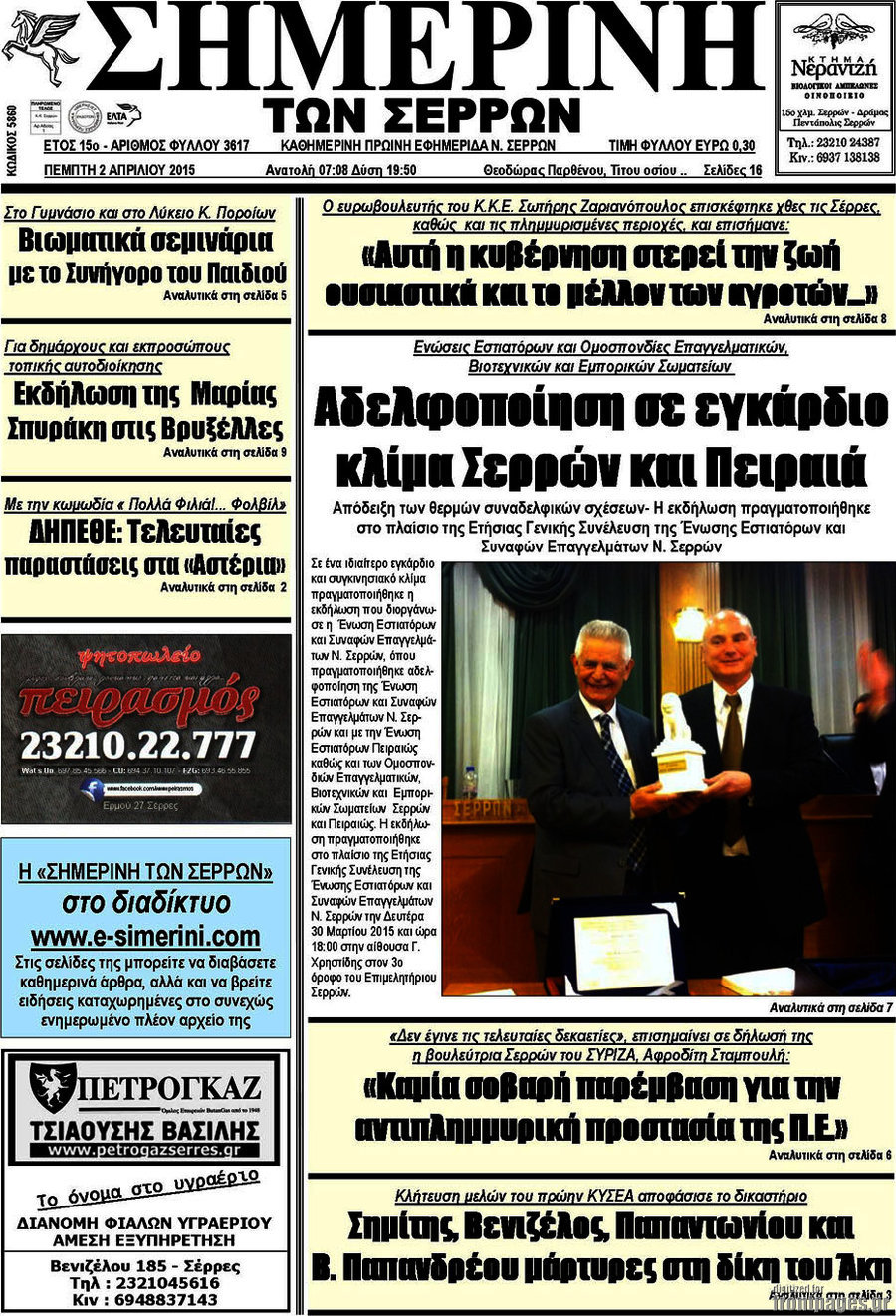 Σημερινή των Σερρών