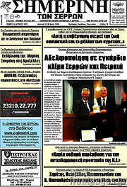 /Σημερινή των Σερρών