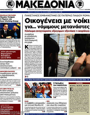 Μακεδονία: Οικογένεια με νοίκι για... νόμιμους μετανάστες
