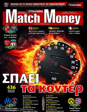 Πρωτοσέλιδο εφημερίδας Match Money - protoselida
