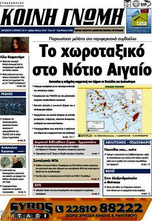 Πρωτοσέλιδο Κοινή Γνώμη
