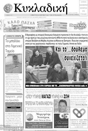 Πρωτοσέλιδο Κυκλαδική