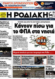 /Η Ροδιακή