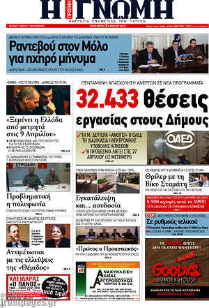 Πρωτοσέλιδο Η Γνώμη