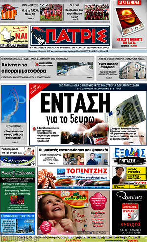 Πρωτοσέλιδο Πατρίς
