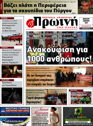 Πρωτοσέλιδο Πρωινή Ηλείας