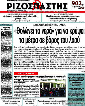 Ριζοσπάστης: "Θολώνει τα νερά" για να κρύψει τα μέτρα σε βάρος του λαού