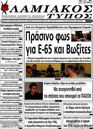 Πρωτοσέλιδο Λαμιακός Τύπος
