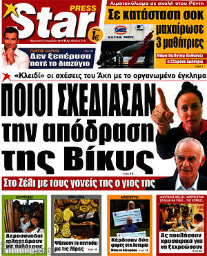 Πρωτοσέλιδο εφημερίδας Star press - protoselida