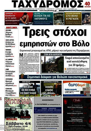 Πρωτοσέλιδο Ταχυδρόμος