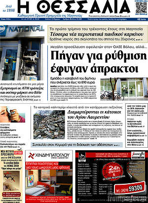 Πρωτοσέλιδο Θεσσαλία