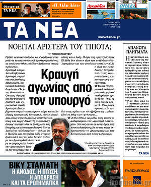 Τα Νέα: Κραυγή αγωνίας από τον υπουργό