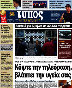 Πρωτοσέλιδο εφημερίδας Τύπος Θεσσαλονίκης - protoselida