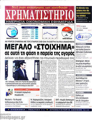 Χρηματιστήριο: Μεγάλο "στοίχημα" σε αυτή τη φάση η πορεία της χώρας