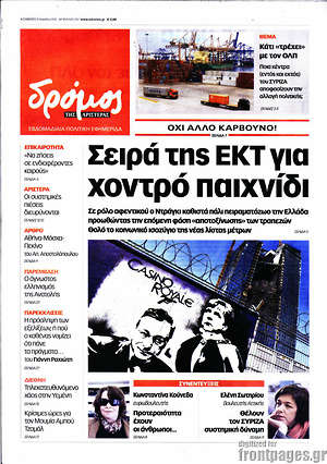 Πρωτοσέλιδο εφημερίδας Δρόμος της Αριστεράς - protoselida