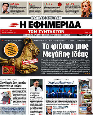 Η εφημερίδα των συντακτών: Το φιάσκο μιας Μεγάλης Ιδέας