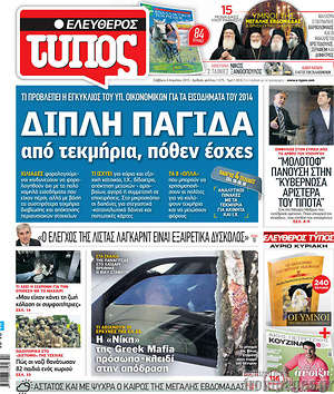 Ελεύθερος Τύπος: Διπλή παγίδα από τεκμήρια, πόθεν έσχες