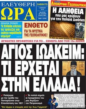 Ελεύθερη ώρα: Άγιος Ιωακείμ: Τι έρχεται στην Ελλάδα!