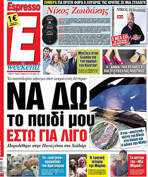 Espresso: Να δω το παιδί μου έστω για λίγο