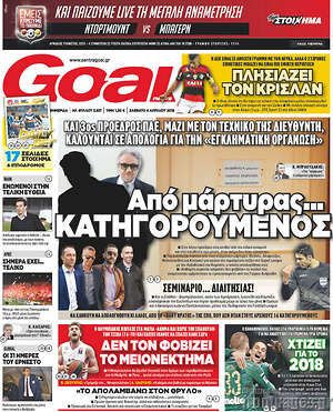 Πρωτοσέλιδο εφημερίδας Goal News - protoselida