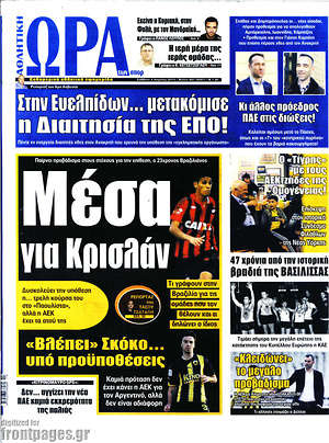 Πρωτοσέλιδο εφημερίδας Η Ώρα των Σπορ - protoselida