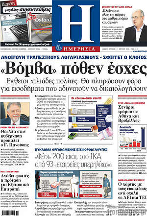 Ημερησία: "Βόμβα" πόθεν έσχες