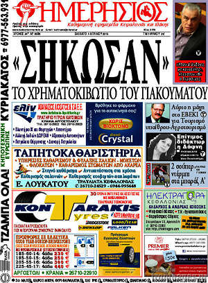 Πρωτοσέλιδο Ημερήσιος