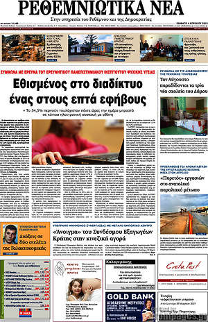 Πρωτοσέλιδο Ρεθεμνιώτικα Νέα