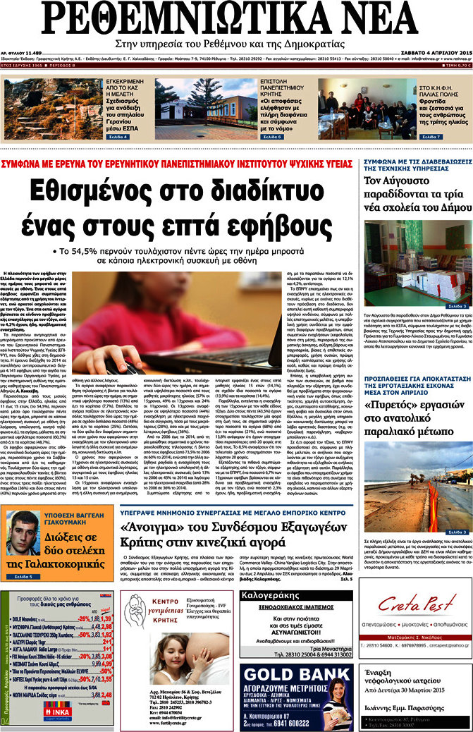 Ρεθεμνιώτικα Νέα