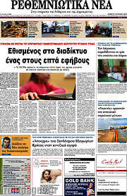 /Ρεθεμνιώτικα Νέα