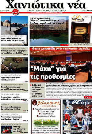Πρωτοσέλιδο Χανιώτικα Νέα