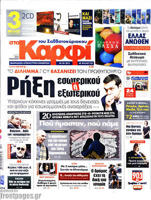 Πρωτοσέλιδο εφημερίδας στο Καρφί - protoselida