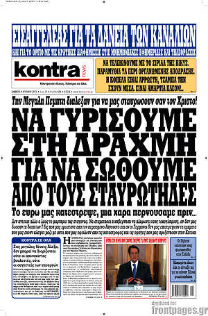Kontra News: Να γυρίσουμε στη δραχμή για να σωθούμε από τους σταυρωτές