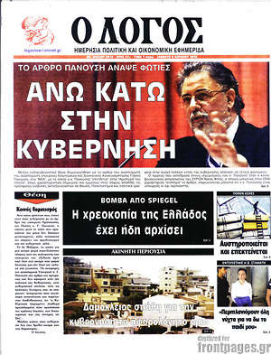 Πρωτοσέλιδο εφημερίδας Ο Λόγος - protoselida