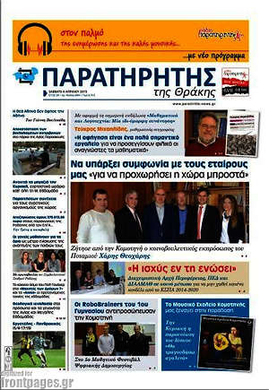 Πρωτοσέλιδο Παρατηρητής
