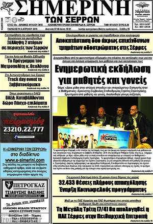Πρωτοσέλιδο Σημερινή των Σερρών