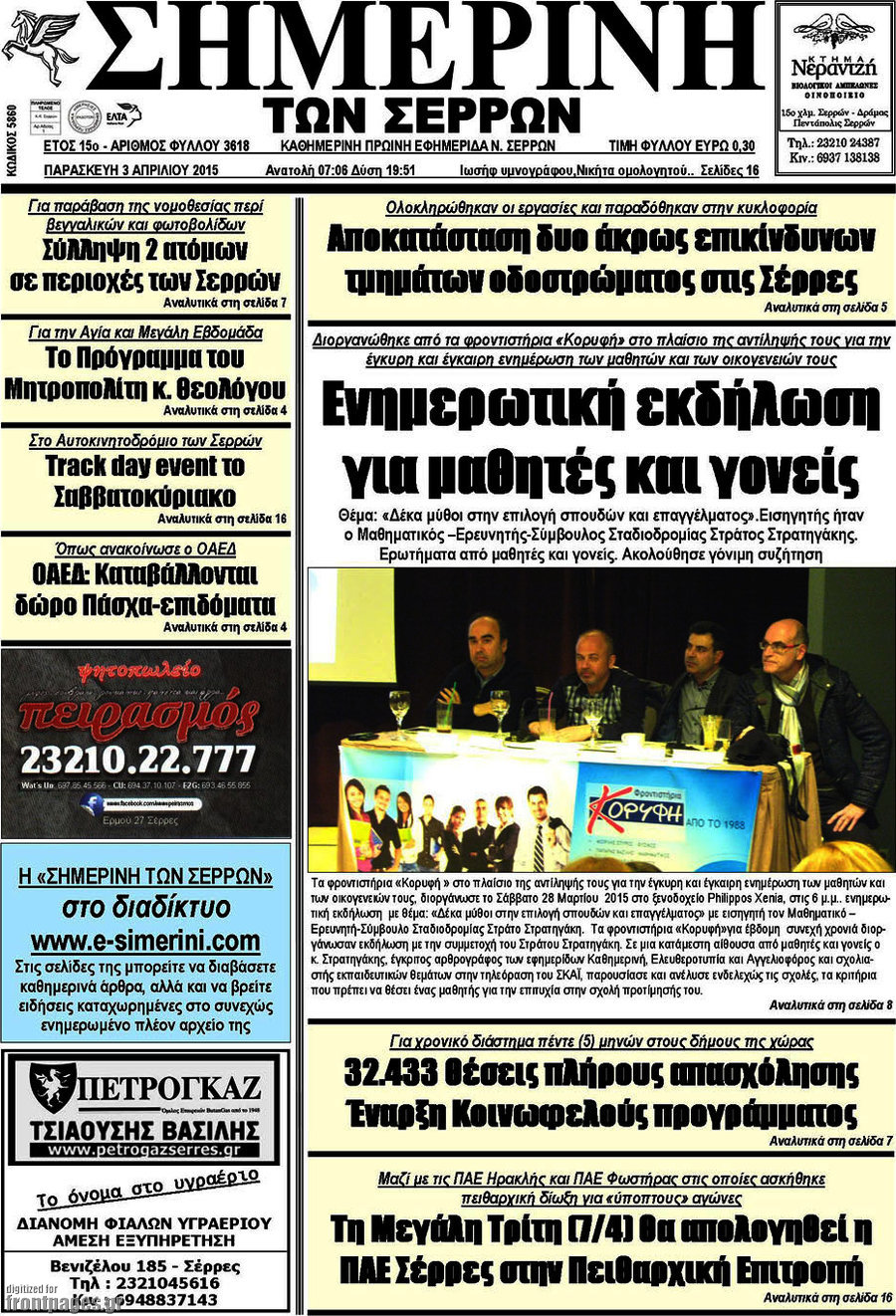 Σημερινή των Σερρών