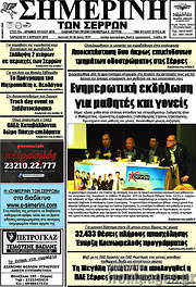 /Σημερινή των Σερρών
