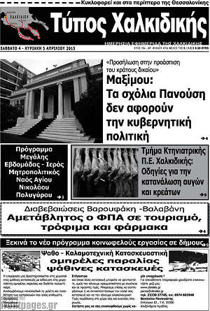 Πρωτοσέλιδο Τύπος Χαλκιδικής