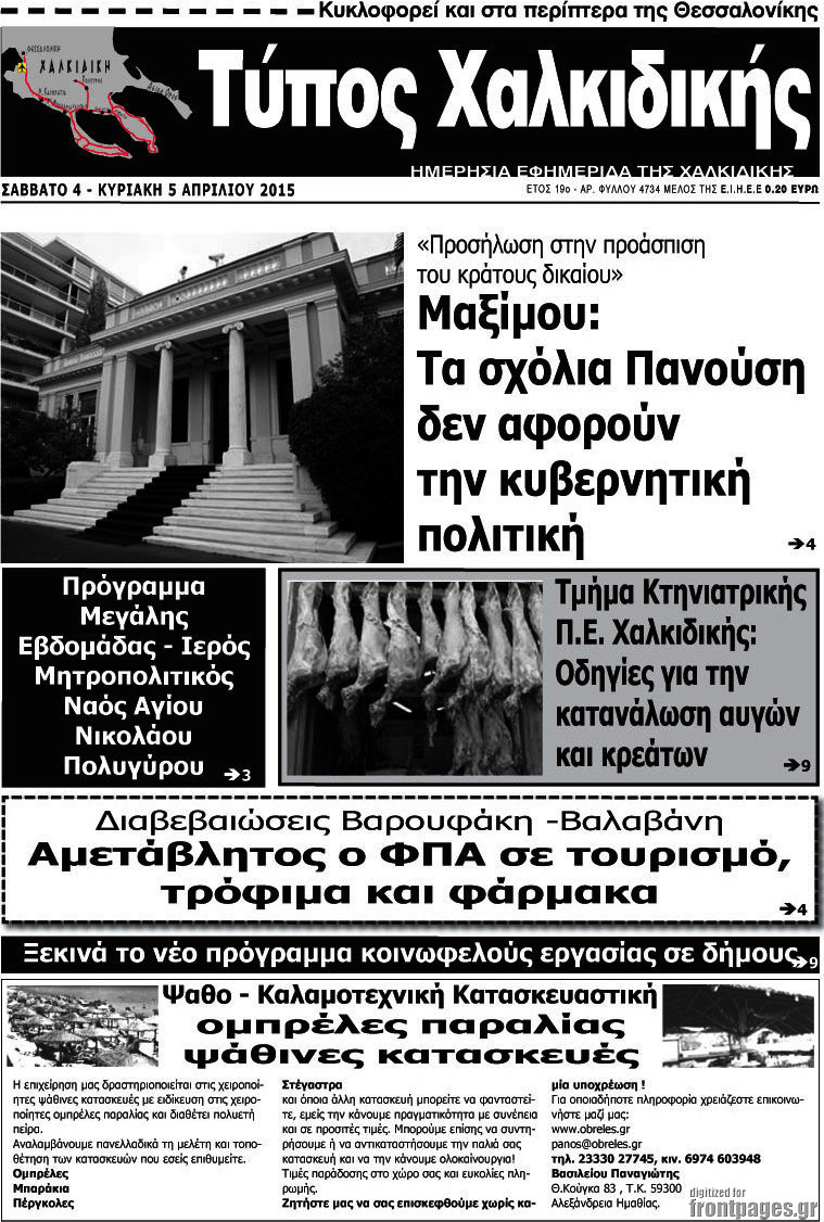 Τύπος Χαλκιδικής