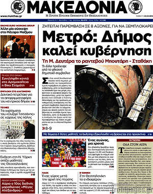 Μακεδονία: Μετρό: Δήμος καλεί κυβέρνηση