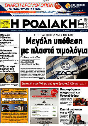 Πρωτοσέλιδο Η Ροδιακή