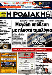 /Η Ροδιακή
