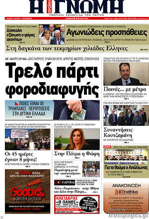 Πρωτοσέλιδο Η Γνώμη