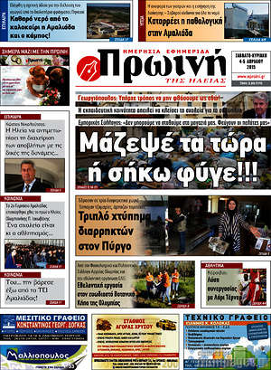 Πρωτοσέλιδο Πρωινή Ηλείας