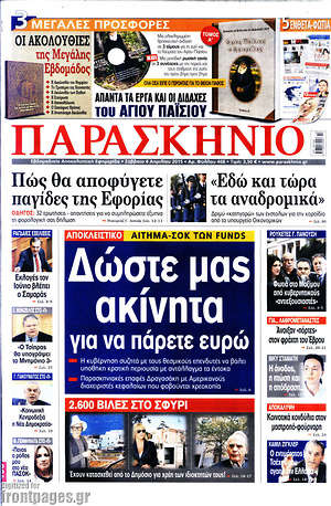 Πρωτοσέλιδο εφημερίδας Παρασκήνιο - protoselida
