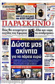 /Παρασκήνιο