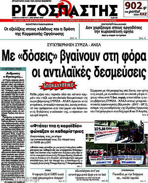Ριζοσπάστης: Με "δόσεις" βγαίνουν στη φόρα οι αντιλαϊκές πολιτικές
