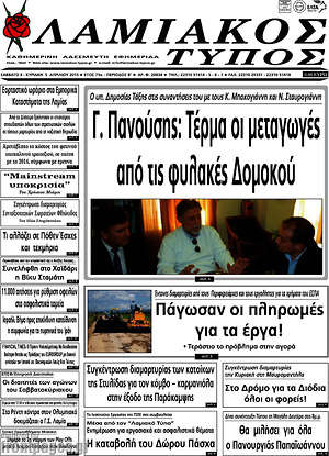 Πρωτοσέλιδο Λαμιακός Τύπος
